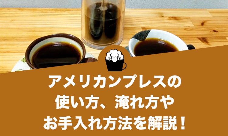 アメリカンプレスの使い方、淹れ方やお手入れ方法を解説します！