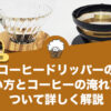 コーヒードリッパーの使い方とコーヒーの淹れ方について詳しく解説