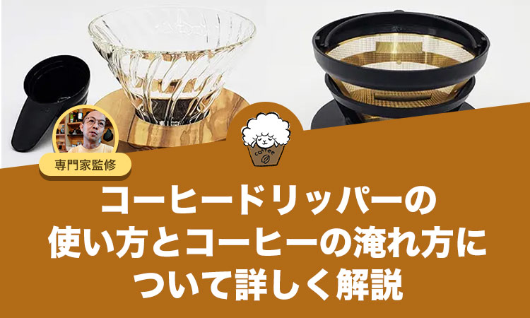 コーヒードリッパーの使い方とコーヒーの淹れ方について詳しく解説