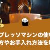 エスプレッソマシンの使い方を解説！美味しい淹れ方とお手入れ方法