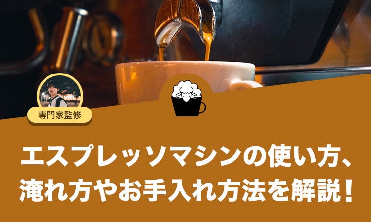 エスプレッソマシンの使い方を解説！美味しい淹れ方とお手入れ方法