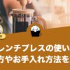 フレンチプレスの使い方から淹れ方やお手入れ方法を解説します！