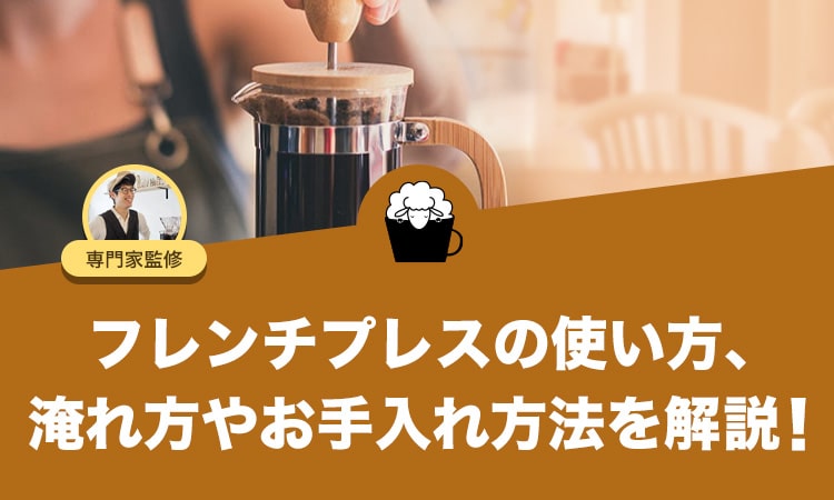 フレンチプレスの使い方から淹れ方やお手入れ方法を解説します！
