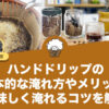 ハンドドリップの基本的な淹れ方やメリット、美味しく淹れるコツを解説します！