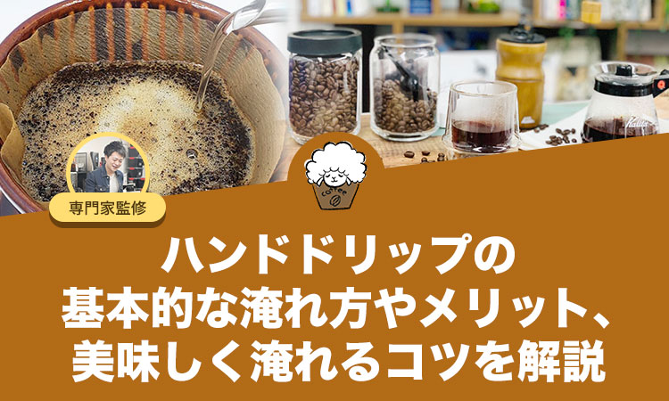 ハンドドリップの基本的な淹れ方やメリット、美味しく淹れるコツを解説します！