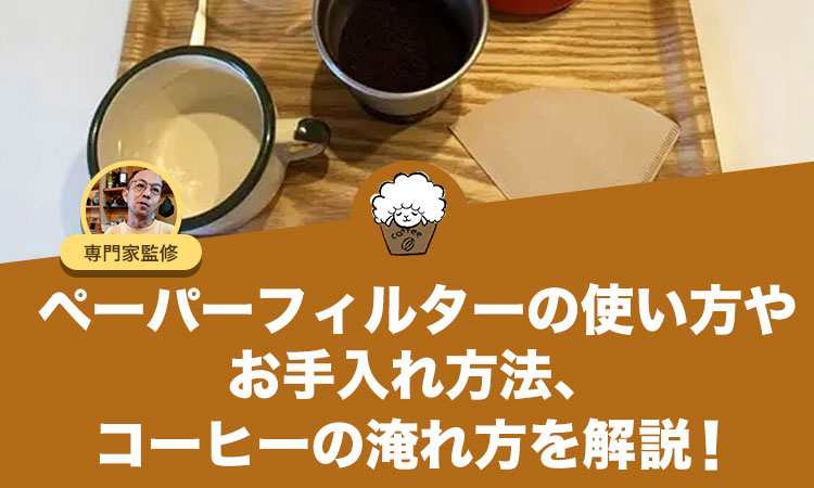 ペーパーフィルターの使い方、淹れ方やお手入れ方法を解説します！