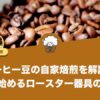 コーヒー豆の自家焙煎を解説！自宅で始めるロースター器具の使い方