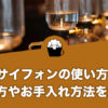 サイフォンの使い方、 淹れ方やお手入れ方法を解説！