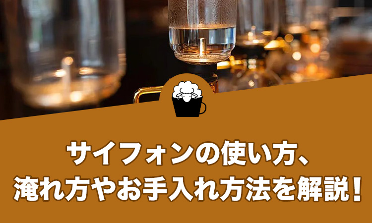 サイフォンの使い方、 淹れ方やお手入れ方法を解説！