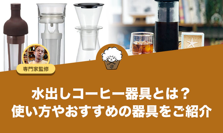水出しコーヒー器具とは？使い方やおすすめの器具をご紹介します！