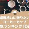 還暦祝いに贈りたいおすすめコーヒーカップ人気ランキング10選！