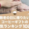 敬老の日に贈りたいコーヒーギフトのおすすめランキング10選！
