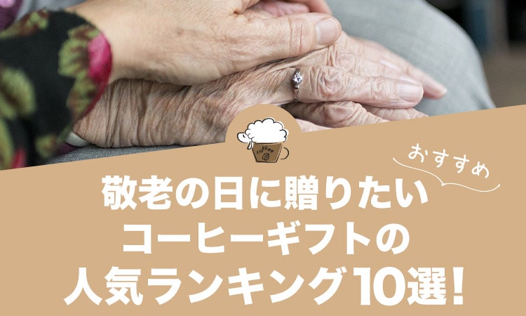 敬老の日に贈りたいコーヒーギフトのおすすめランキング10選！