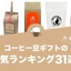 コーヒー豆ギフトのおすすめランキング31選