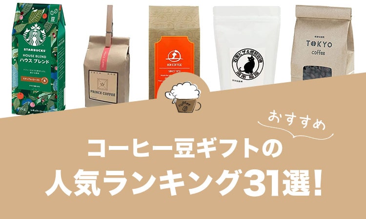 コーヒー豆ギフトのおすすめランキング31選