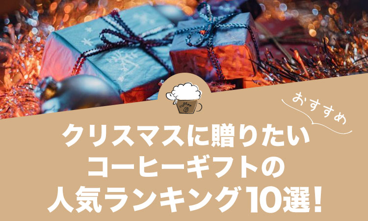 クリスマスにおすすめの人気コーヒーギフト10選！
