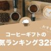コーヒーギフト（プレゼント）のおすすめランキング32選