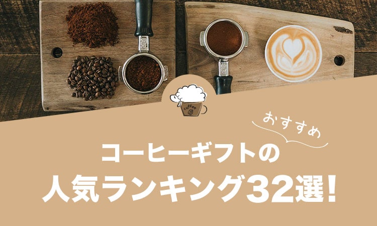 コーヒーギフト（プレゼント）のおすすめランキング32選