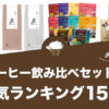 コーヒー飲み比べセットのおすすめランキング15選！