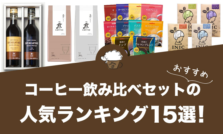 コーヒー飲み比べセットのおすすめランキング15選！