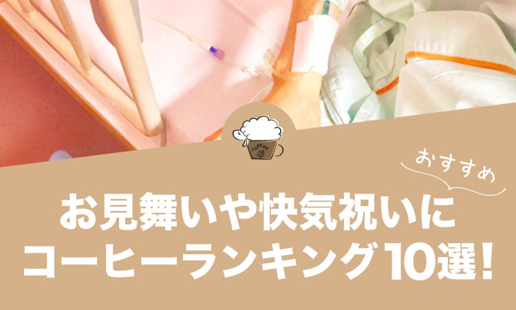 お見舞いや快気祝いにおすすめのコーヒーランキング10選！