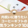 内祝いに贈りたいコーヒーギフトのおすすめ人気ランキング10選！