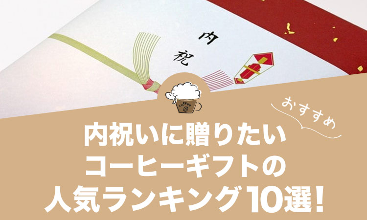 内祝いに贈りたいコーヒーギフトのおすすめ人気ランキング10選！