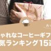 おしゃれなコーヒーギフトの人気おすすめランキング15選！