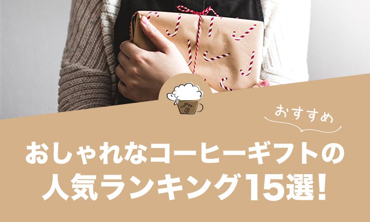 おしゃれなコーヒーギフトの人気おすすめランキング15選！
