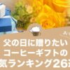 父の日コーヒーギフトの人気おすすめランキング26選！