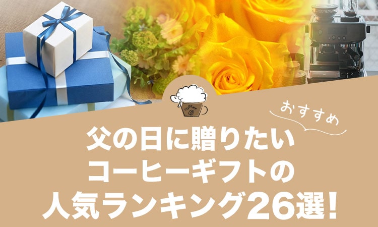 父の日コーヒーギフトの人気おすすめランキング26選！