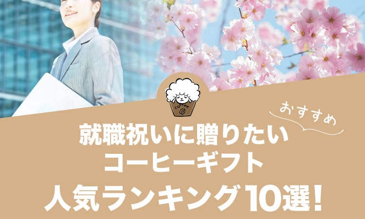 就職祝いに贈りたいコーヒーギフトのおすすめ人気ランキング10選