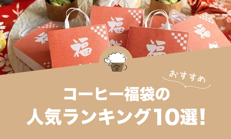 2023年コーヒー福袋のおすすめランキング10選！