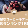 コーヒーギフト 高級