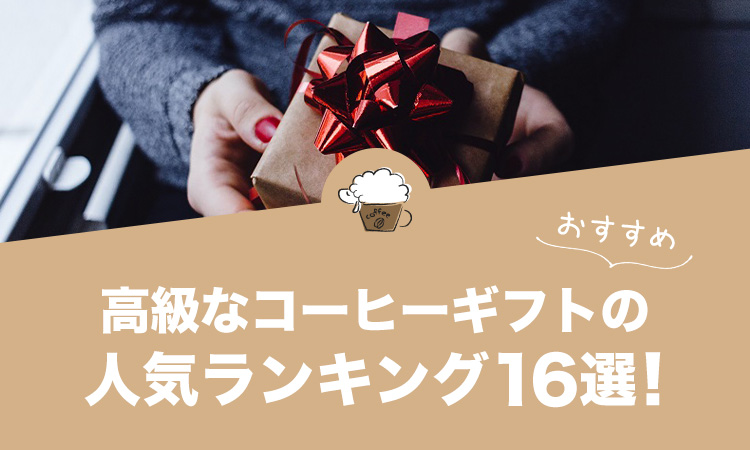 コーヒーギフト 高級