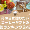 母の日コーヒーギフトの人気おすすめランキング34選！