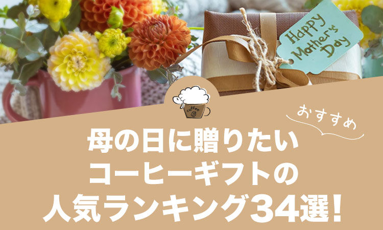 母の日コーヒーギフトの人気おすすめランキング34選！