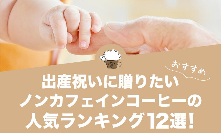 ノンカフェインコーヒーの人気おすすめランキング12選！