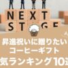 昇進祝いに贈りたいおすすめコーヒーギフトの人気ランキング10選！