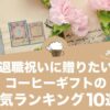 退職祝いに贈りたいコーヒーギフトの人気おすすめランキング10選！