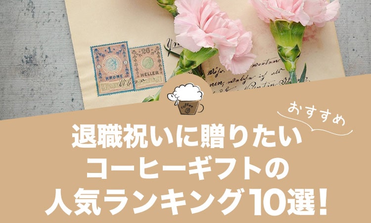 退職祝いに贈りたいコーヒーギフトの人気おすすめランキング10選！