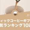 スティックコーヒーギフトの人気おすすめランキング10選！