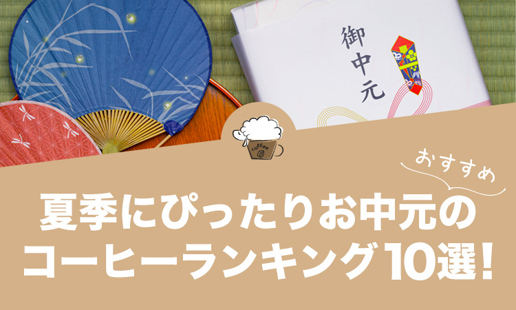 お中元におすすめのコーヒーアイテム12選！夏季にぴったりなギフト用コーヒー