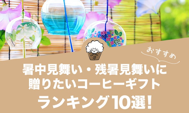 暑中見舞い・残暑見舞いに贈りたいコーヒーギフトおすすめランキング10選！