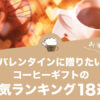 バレンタインに贈りたいコーヒーギフトのおすすめランキング18選！