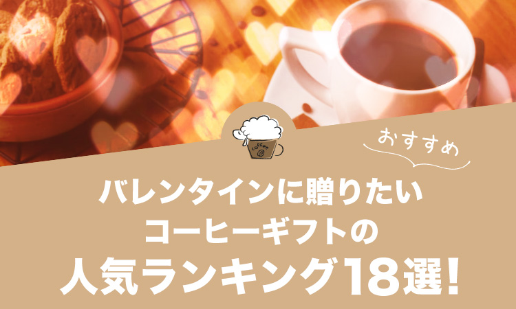 バレンタインに贈りたいコーヒーギフトのおすすめランキング18選！
