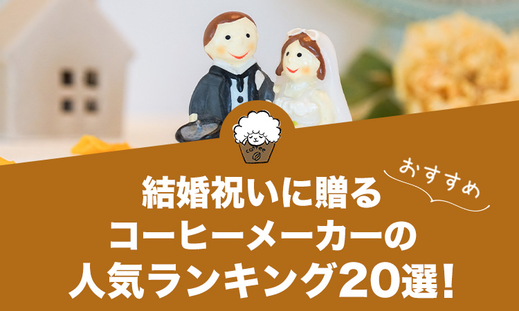 結婚祝いに贈るコーヒーメーカーの人気おすすめランキング20選！