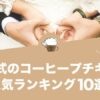 結婚式のコーヒープチギフト人気おすすめランキング10選！