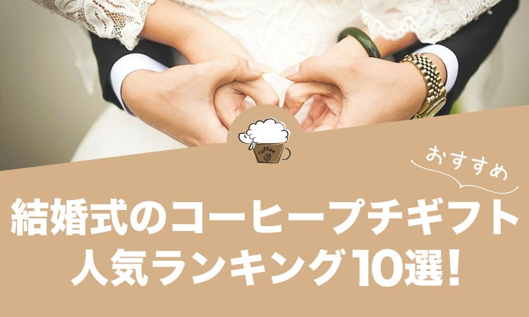 結婚式のコーヒープチギフト人気おすすめランキング10選！