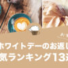 ホワイトデーのお返しにおすすめのコーヒーギフトランキング13選